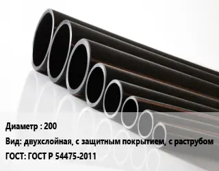 Труба полиэтиленовая 200 двухслойная, с защитным покрытием, с раструбом ГОСТ: ГОСТ Р 54475-2011